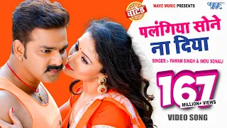 Pawan Singh | पलंगिया सोने ना दिया - Palangiya A Piya Sone Na - Superhit Bhojpuri Video Song