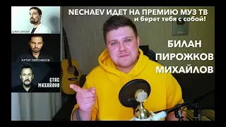 NECHAEV - Билан, Пирожков, Михайлов (МУЗ ТВ)