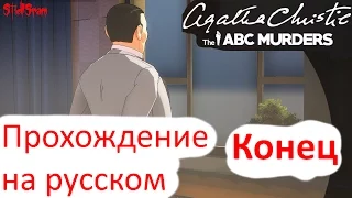 Agatha Christie the ABC Murders   Прохождение на русском   Часть 10 Конец 1440p