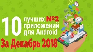 ТОП 10 ЛУЧШИХ ПРИЛОЖЕНИЙ НА ANDROID ЗА ДЕКАБРЬ 2018 №2