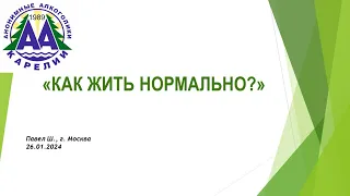 Как жить нормально? Павел Ш. (Москва) 10 лет трезвости. Домашняя группа АА "Трезвая Точка". 26/01/24