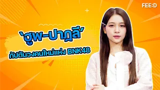 เปิดใจ ‘ฮูพ-ปาฏลี’ กัปตันวงคนใหม่แห่ง BNK48 : FEED