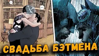 КАК ПРОШЛА СВАДЬБА БЭТМЕНА И ЖЕНЩИНЫ КОШКИ? | BATMAN #50