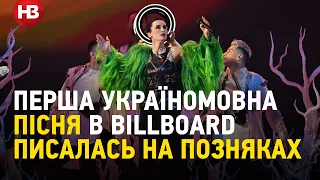 Перша україномовна пісня в Billboard писалась на Позняках — Солістка Go_A