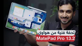 مراجعة MatePad Pro 13.2 أجمل جهاز لوحي بشاشة OLED .. الزين مايكمل!