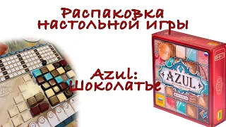 Распаковка настольной игры Azul: Шоколатье