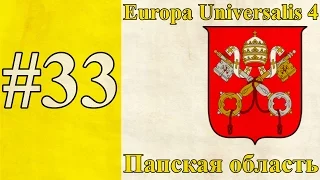 Прохождение Europa Universalis 4【Папская область】 #33