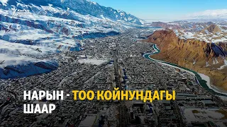 Нарын - тоо койнундагы шаар