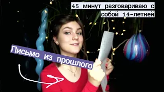 Письмо из прошлого! Такой я видела себя в 18 лет...