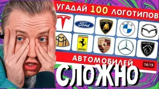 СТИНТ СМОТРИТ:УГАДАЙ 100 АВТОМОБИЛЬНЫХ ЛОГОТИПОВ / EMOJI COOL 😎