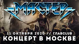 МАСТЕР LIVE // 11.10.2020, Москва, ГлавClub Green Concert
