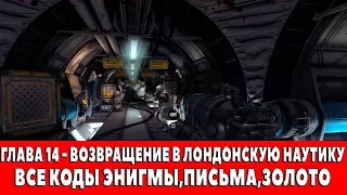 WOLFENSTEIN - THE NEW ORDER - ГЛАВА 14 - ВОЗВРАЩЕНИЕ В НАУТИКУ (ВСЕ КОДЫ ЭНИГМЫ,ПИСЬМА,ЗОЛОТО)