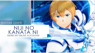 [Ferria] Reona - Niji no Kanata ni | Sword Art Online: Alicization OST (RUS COVER)