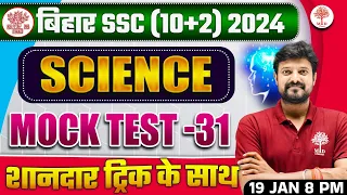 BIHAR SSC INTER LEVEL SCIENCE 2024 | BIHAR INTEL LEVEL EXAM | SCIENCE MOCK TEST FOR BIHAR SSC 2024