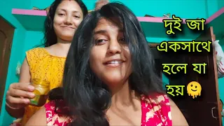 এই প্রথম জায়ের বাড়িতে গিয়ে এতো মজা করলাম,,,,সারারাত জেগে গল্প আর শেষ হয় না