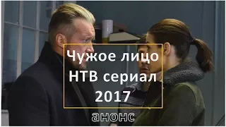 Чужое лицо (сериал НТВ 2017) Что вы увидите в кино. Детективные истории