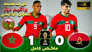 كل ما قدمه براهيم دياز و سفيان الرحيمي | ملخص مباراة المغرب ضد انغولا - Brahim Diaz [4K]