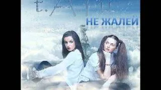 t.A.T.u. - Не Жалей