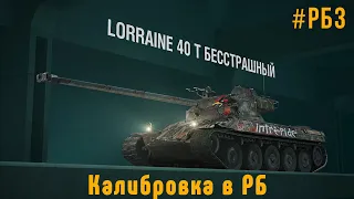 #РБЗ | Калибровка в РБ | Цель - 6000 Рейтинга | M_E_F_O_D_Y Wot Blitz