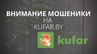 Как действуют мошенники на kufar.by - разоблачение