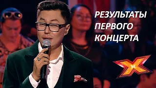 ОБЪЯВЛЕНИЕ РЕЗУЛЬТАТА ПЕРВОГО КОНЦЕРТА. X Factor Казахстан, 10 Эпизод, 9 Сезон.