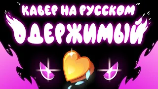 Mystery Skulls - Одержимый (Кавер На Русском) | Mystery Skulls Animated - Hellbent (Rus Cover)