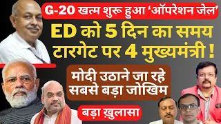Ed को 5 दिन का समय | टारगेट पर 4 मुख्यमंत्री ! | Deepak Sharma | Modi | Shah | Rahul Gandhi |