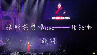 隱形遊樂場｜張敬軒Royal Albert Hall 2023（Live）附歌詞