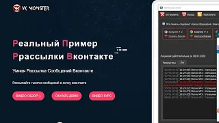 Рассылка Вконтакте - Реальный пример - VK Monster