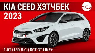 Kia Ceed хэтчбек 2023 1.5T (150 л.с.) DCT GT Line+ - видеообзор