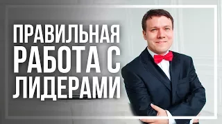 КАК ПРАВИЛЬНО РАБОТАТЬ С ЛИДЕРАМИ? Команда в МЛМ | Как мотивировать людей в сетевом маркетинге.