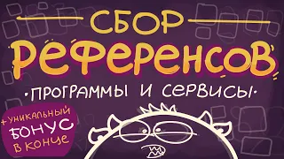 сбор рефереснов  сервисы и программы