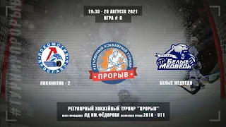 Локомотив-2 - Белые Медведи, 28 августа 2021. Юноши 2010 год рождения. Турнир Прорыв