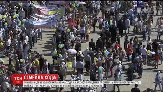 Майже три тисячі українців вийшли на вулиці столиці на підтримку дітей та сім'ї