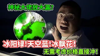 神秘大佬放大漏：冰陽綠！天空藍！冰飄花！無需考慮價格直接沖！