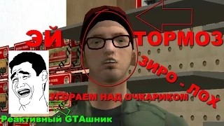 GTA SA скоростное прохождение УГАРАЕМ НАД ТОРМОЗОМ ЗИРО (Макс +100500 отдыхает) (Speed Run) #42