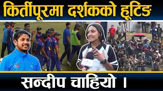 विश्वकप टीममा सन्दीप नदेख्दा दर्शक निराश- "नुनबिनाको तरकारी" ! || West Indies VS Nepal ||