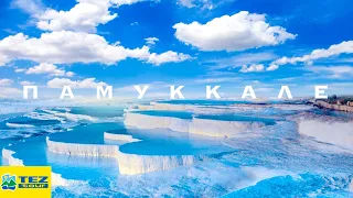 Памуккале. Экскурсия от Tez tour. Чего ожидать туристу? Амфитеатр. Иераполис. Античный бассейн