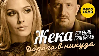 Евгений Григорьев (Жека) - Дорога в никуда (Official Video) 12+