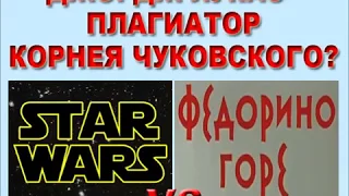 "Звёздные войны" Лукаса против "Федориного горя" Чуковского