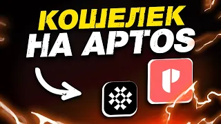 Создаём APTOS кошелёк | Получаем NFT бесплатно!!!