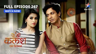 FULL EPISODE-267 | Kalash Ek Vishwaas | Vikas ko hua Shweta par shak | कलश एक विश्वास  #starbharat