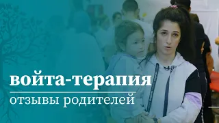 Отзывы родителей о результатах Войта-терапии в МАМР