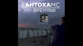 SIDxRAM and Antoha MC Время Джин Gray remix