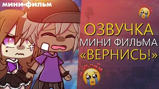 Озвучка Мини Фильма "Вернись!" Гача Лайф - Gacha Life