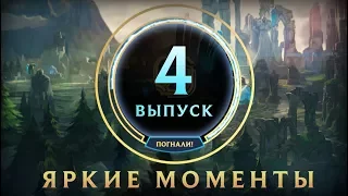 Яркие моменты League of Legends | Выпуск 4