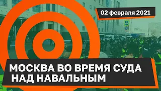 Москва суд над Навальным  02 02 2021