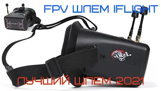 FPV шлем iFlight FPV Goggles DVR. Лучший бюджетный FPV шлем.