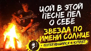 ЦОЙ В ЭТОЙ ПЕСНЕ ПЕЛ О СЕБЕ.Звезда по имени Солнце.+ 4 потерявшийся куплет