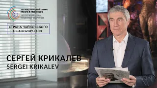 Страна Чайковского: Сергей Крикалёв